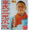 A58 香港李居明-李氏三元地理玄空大卦風水內部授徒班粵語20集+【上課講義30頁紙本】（可雲端下載或燒錄usb隨身碟寄到超商便利店貨到付款），這一份是專門回饋香港地區需要粵語的學風水的朋友課程還不錯