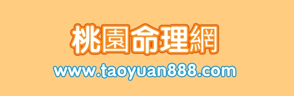 桃園風水命理網