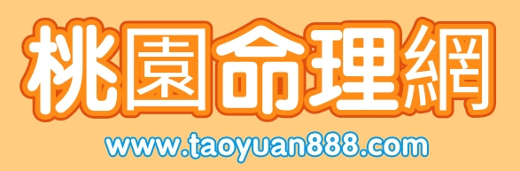 桃園風水命理網-風水奇門八字紫微斗數等台灣馬來香港均可下載或貨到付款