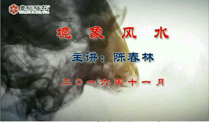 A67大陸陳春林-境像風水2016年最新版輔導教學視頻，暫無講義，（可雲端下載或燒錄usb隨身碟寄到超商便利店貨到付款）有早年14年的參考講義，風水實戰體系，它源自於象數風水實戰的經驗和總結，吸納了形巒派、形法派和形勢派風水的理論精華，熔鑄-桃園風水命理網