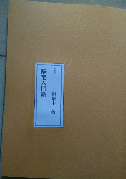 Z146 劉培中 《陽宅入門斷(講義書+函授教材)》 林炎成【157頁影印本】，為蔣大鴻晚年所創，30年前機緣得自恩師劉培中大師秘傳。比算命更準確，依據住屋即能斷出：何年會結婚？考試上榜？陞遷發財？小人來犯？車禍血光？遭竊盜？官司坐牢？得病-桃園風水命理網